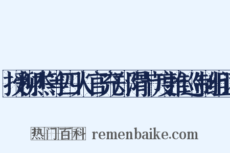 授柳杰等四人官充郑滑节度推巡制组词是什么意思的图片